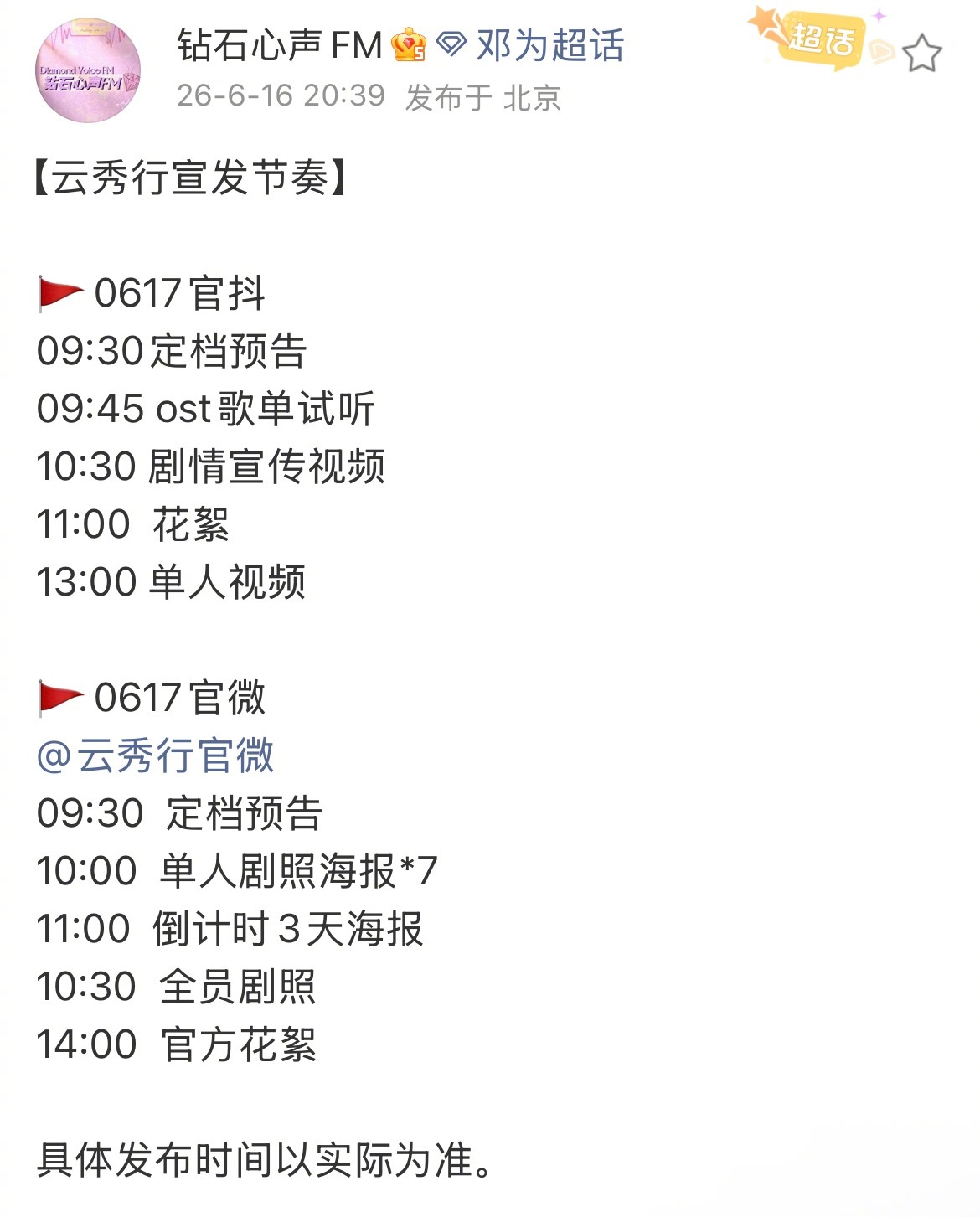 邓为云秀行 邓为云秀行明天官宣定档，新鲜物料发布节奏，又可以看见新的郑适/楼启
