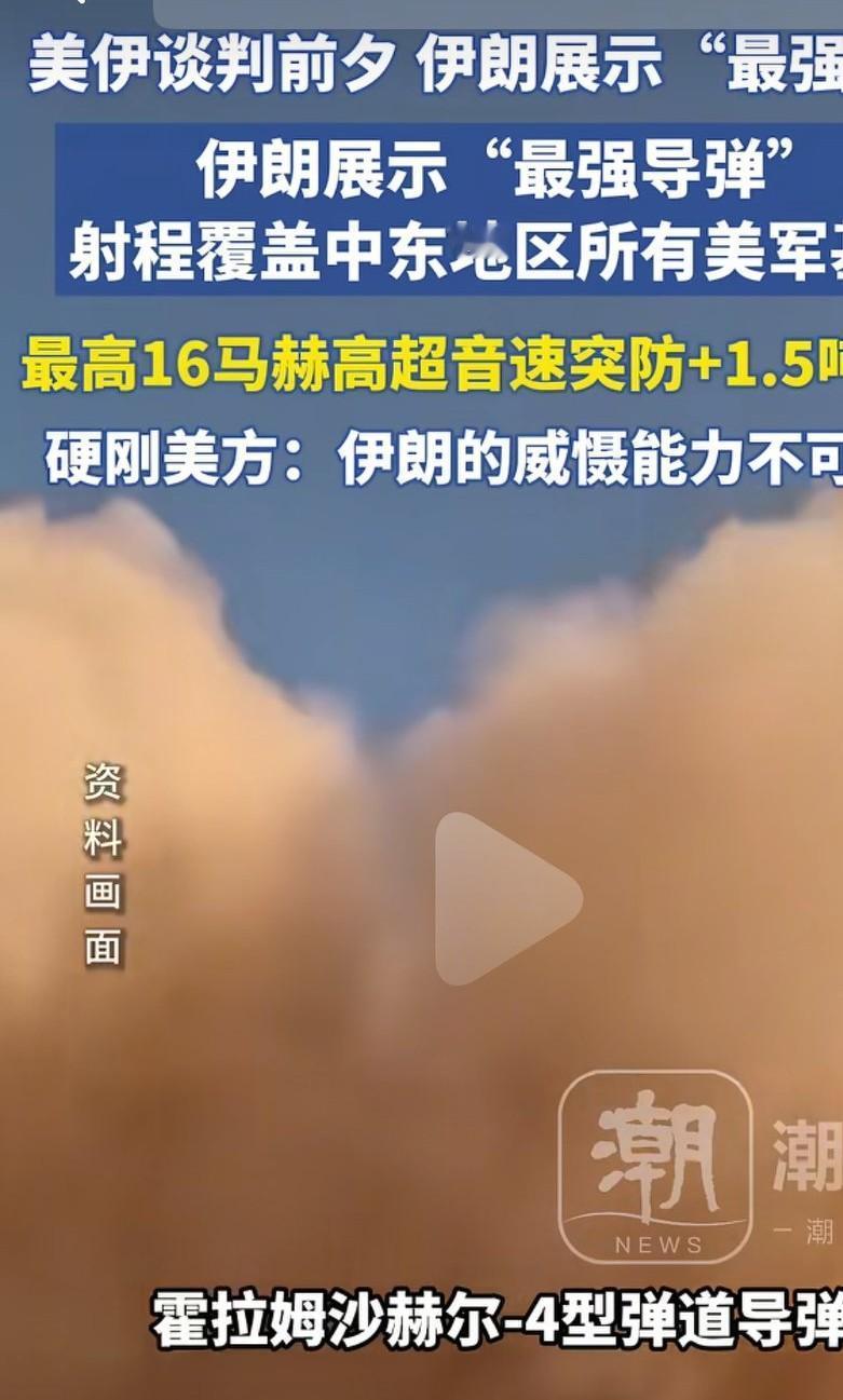 伊朗展示最强导弹，最高速度16马赫的超音速宾防，1.5吨的战斗部，霍拉姆沙赫尔_