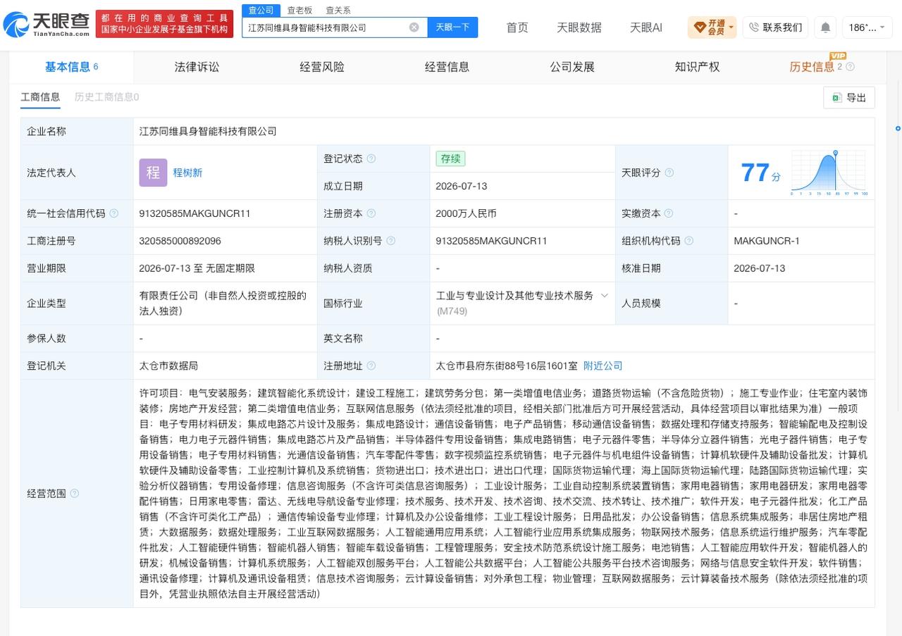 共进股份在江苏成立新公司
天眼查App显示，近日，江苏同维具身智能科技有限公司成