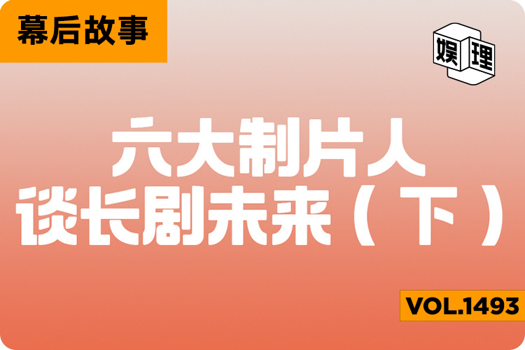 六大制片人谈长剧未来独家深度内容来了 
