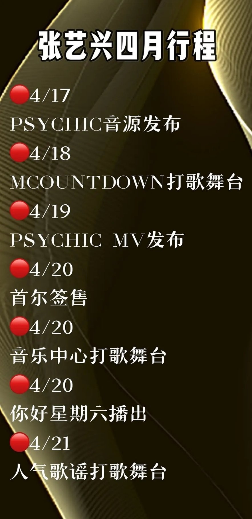 张艺兴四月部分行程，张艺兴（爱豆版）来啦[哇] ​​​