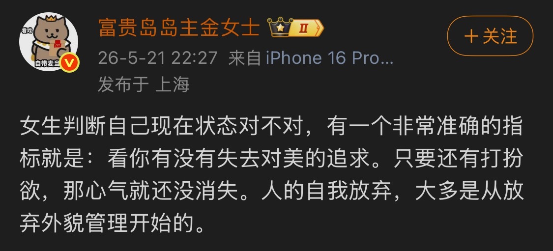 不知道这个标准对不对，我现在的人生阶段真的是我臭美的巅峰，常常想这么臭美不去上班