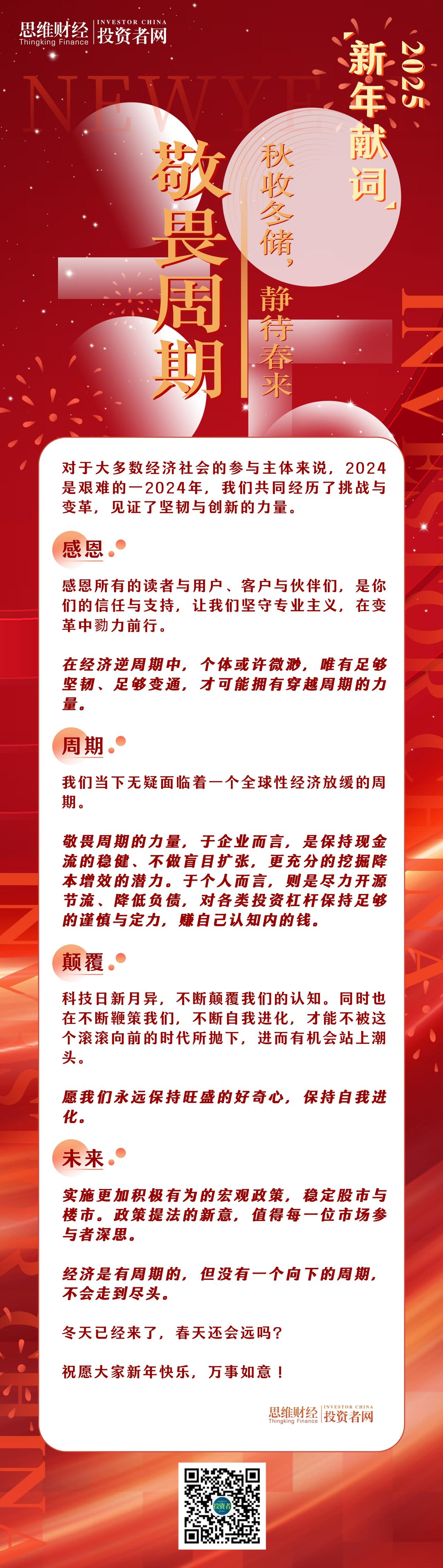 【投资者网2025新年献词丨敬畏周期：秋收冬储，静待春来】对于大多数经济社会的参