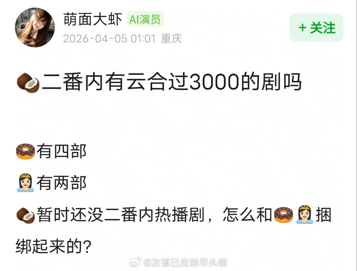周也是不是掉队了？二番内没有云合过3000的剧，没有二番内热播剧；同为95待爆花
