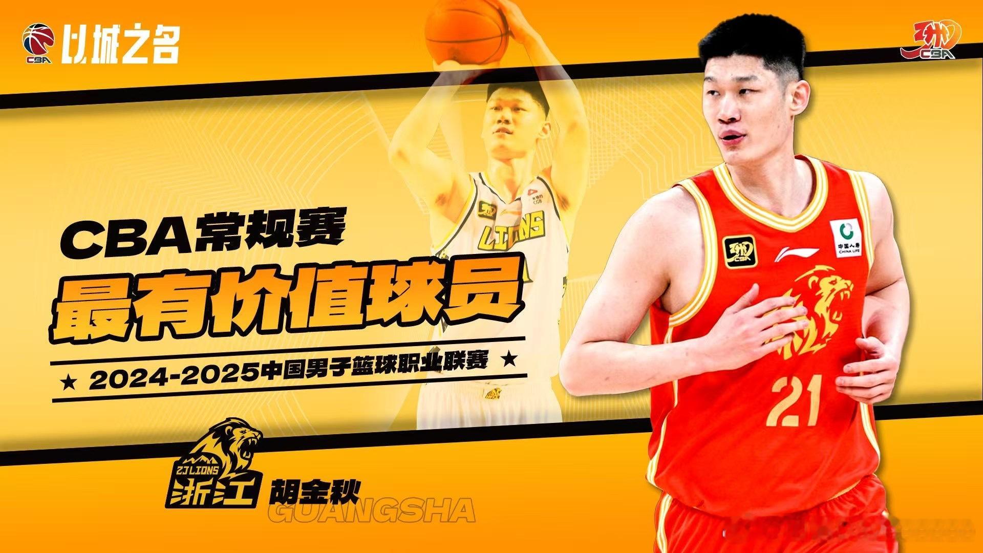 恭喜大秋再拿MVP！！！广厦是今天也是常规赛的大赢家！！！胡金秋当选常规赛MVP