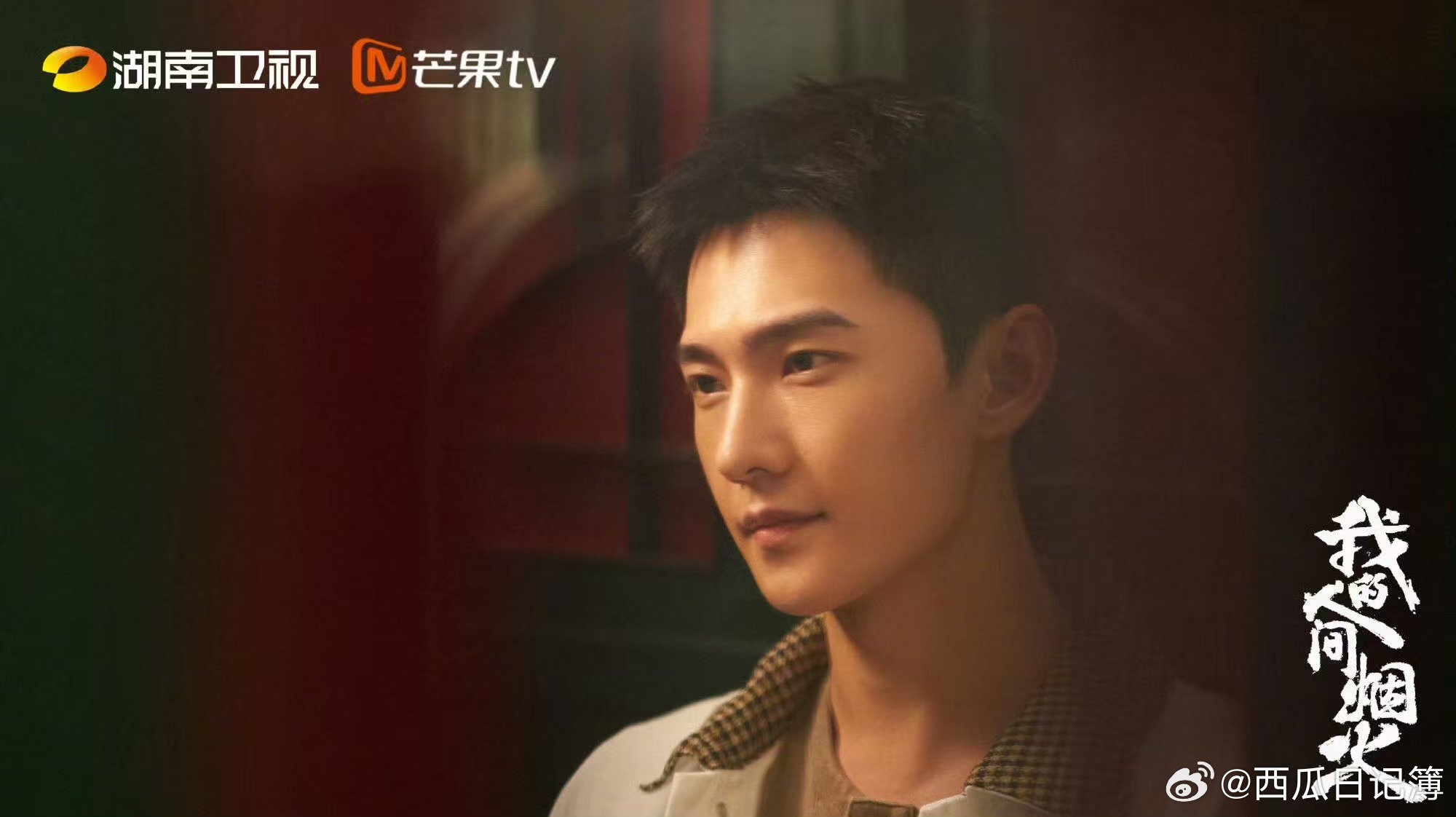 我的人间烟火重映收视14连冠湖南卫视重映我的人间烟火 以凡人之躯，护世间烟火，这