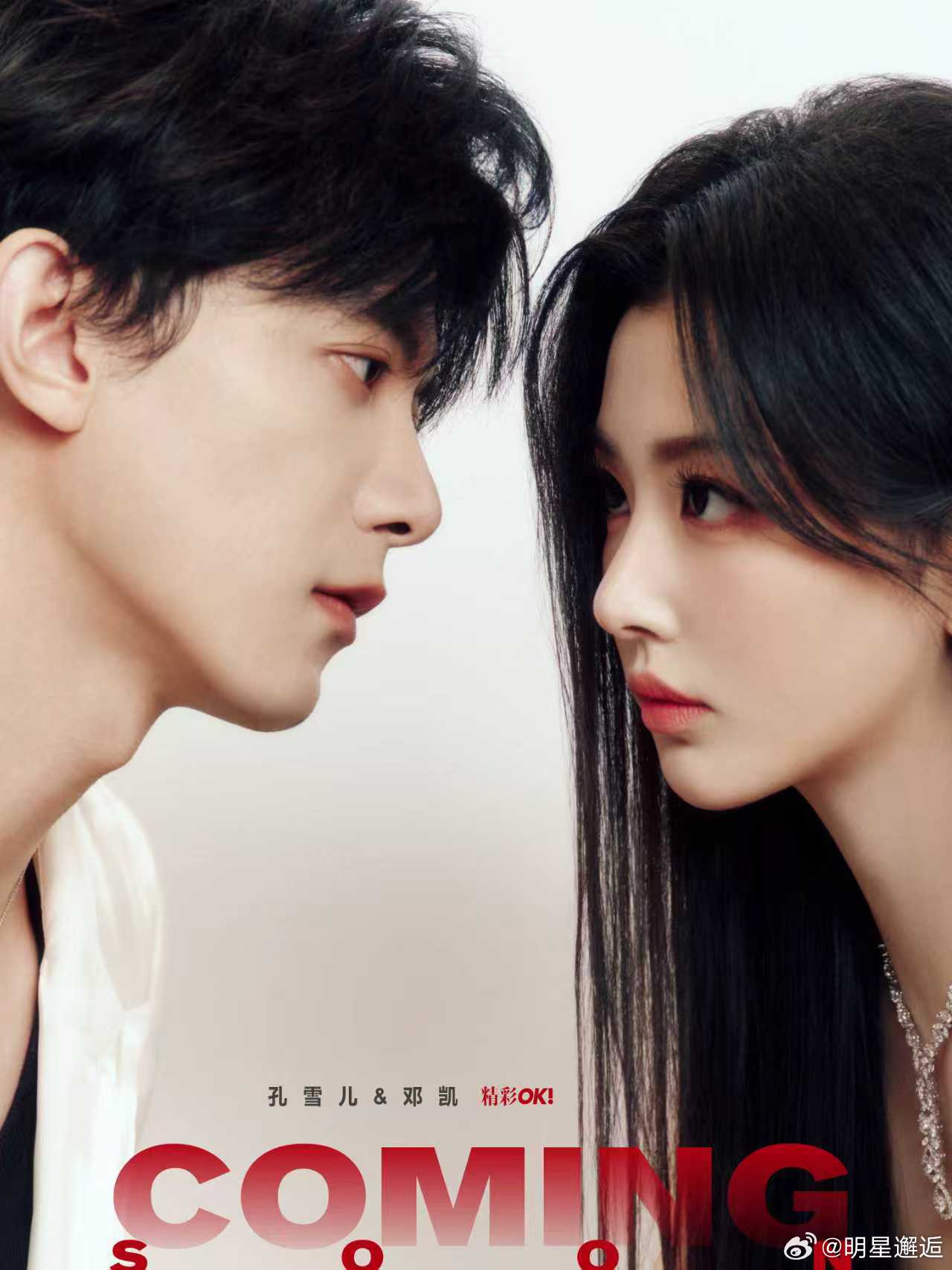 孔雪儿邓凯精彩OK白色情人节封面预告 纯粹氛围诠释心动，邓凯清冷偏执与孔雪儿甜欲