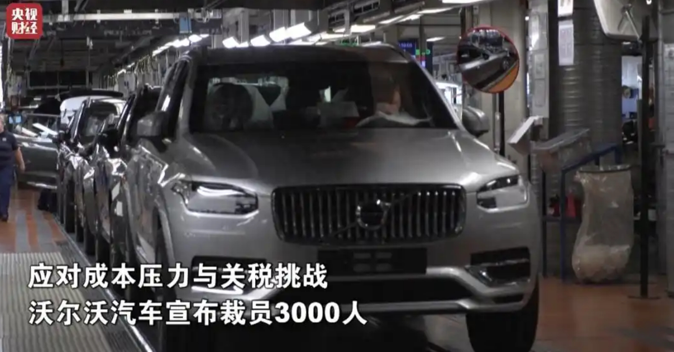沃尔沃汽车宣布裁员3000人 ​​​
