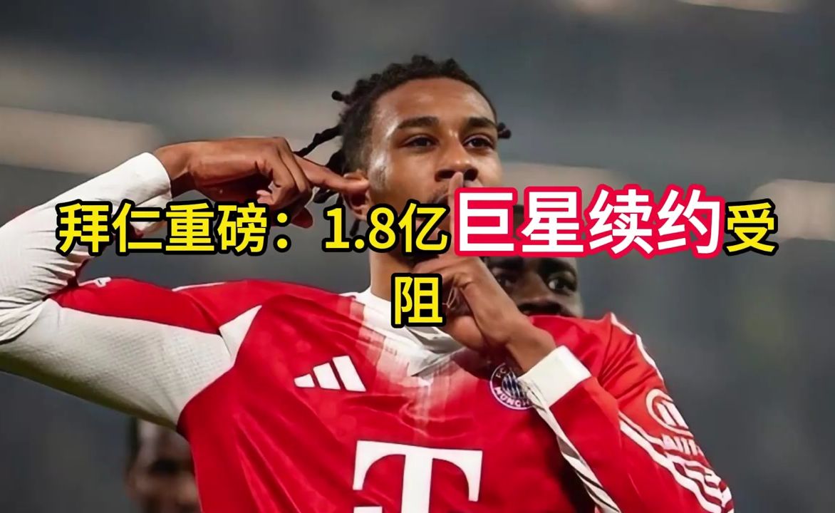 拜仁重磅：1.8亿巨星续约受阻，希望加入解约金，只为加盟皇马！