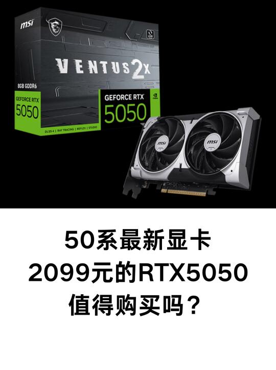2099元的RTX5050显卡值得购买吗？