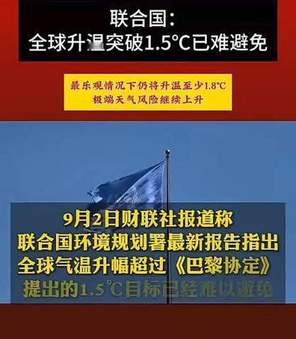 联合国放弃了，说全球升温1.5℃已无法避免，能做的只有压低超额升温。
啥意思？