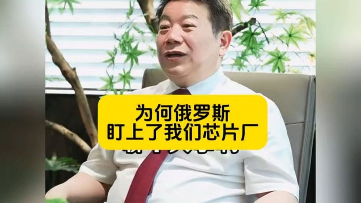 热议：为何俄罗斯盯上了我们芯片厂？