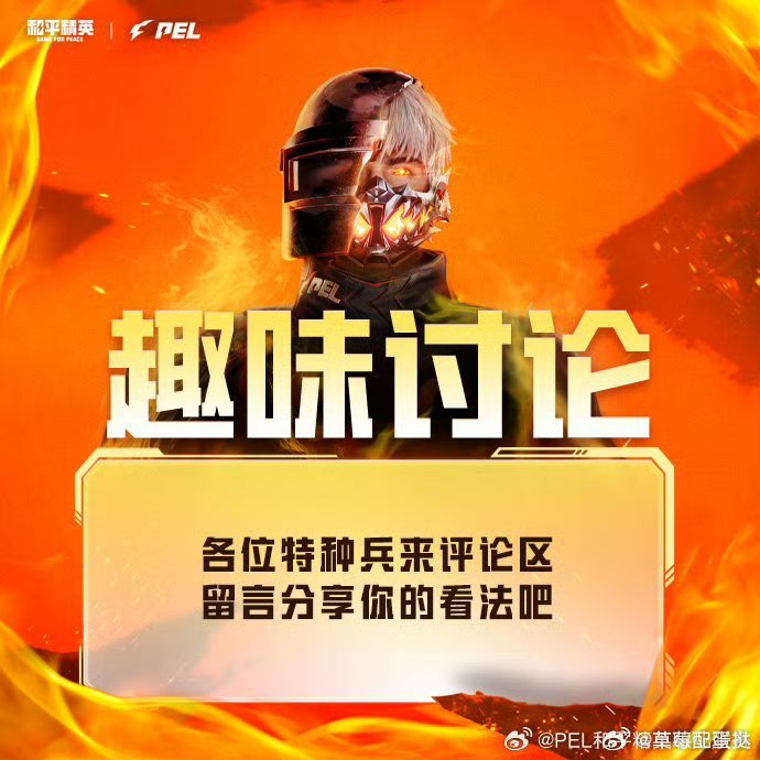 PEL巅峰挑战赛热血开打！我不允许有人不知道这个好消息啊！顶尖战队狭路相逢，每一