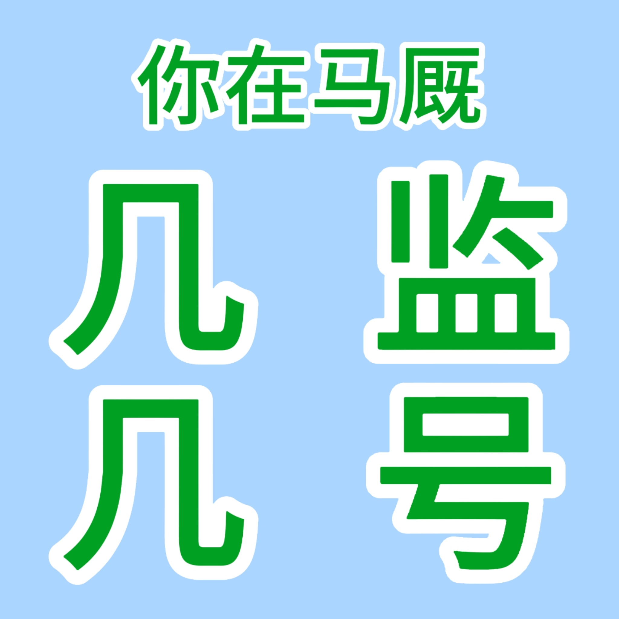 哦哦 刘宇宁 /龚俊
