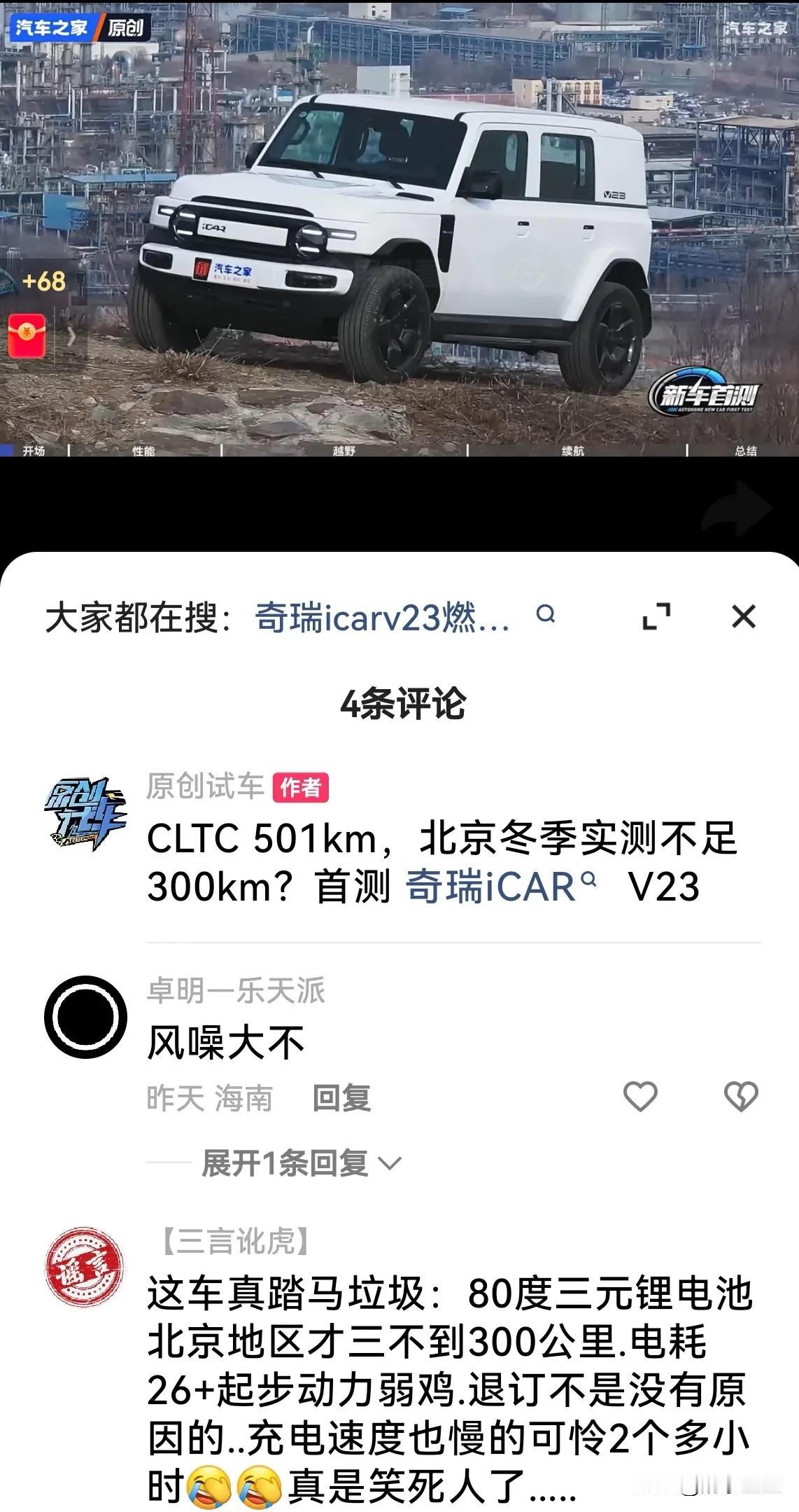 来一波i - car v23的真实续航数据。
汽车之家原创首测【icarv23】