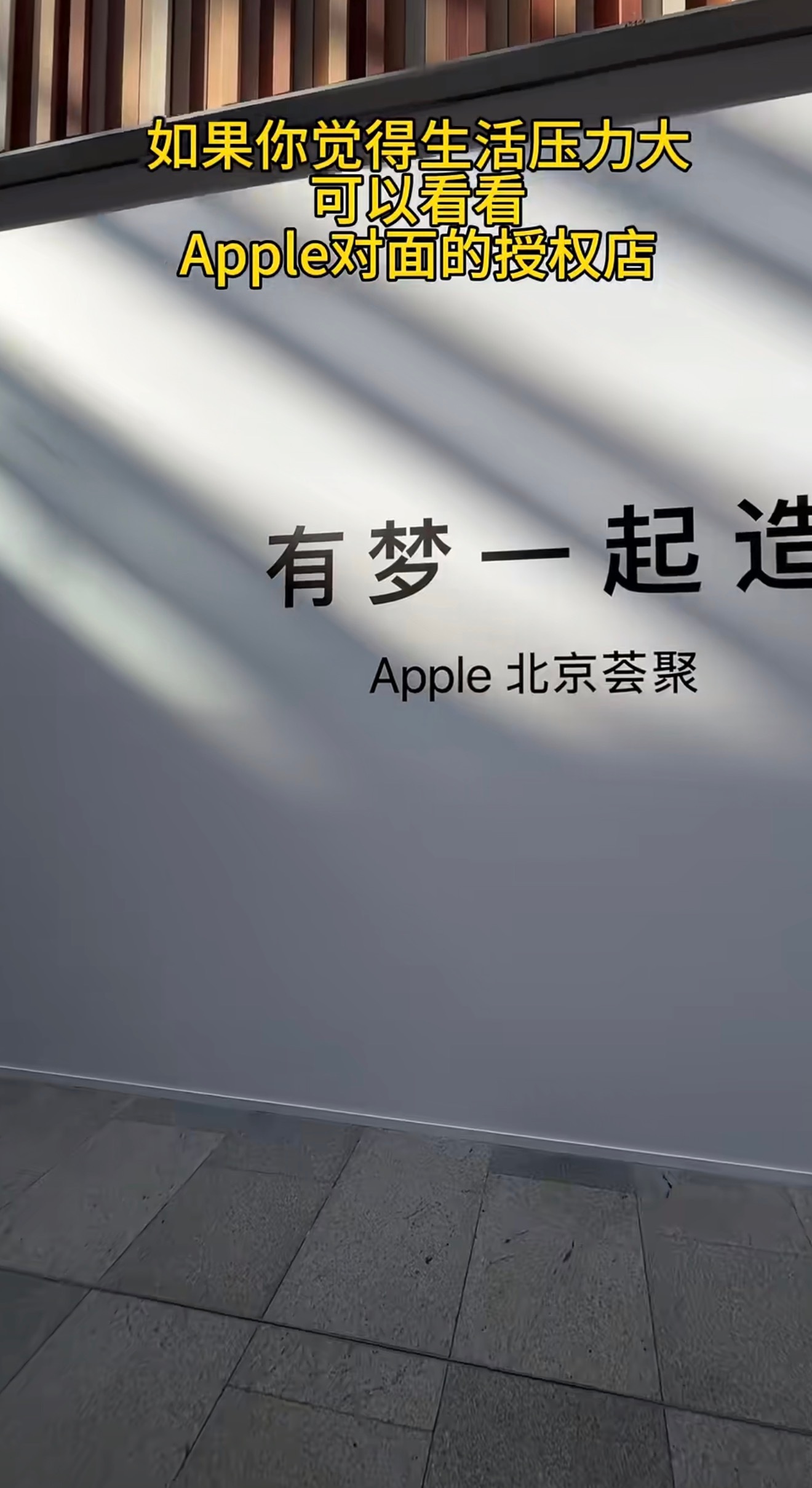 北京即将开业的Apple荟聚正对面就有一家授权经销商，这是真的有梦一起造啊…… 