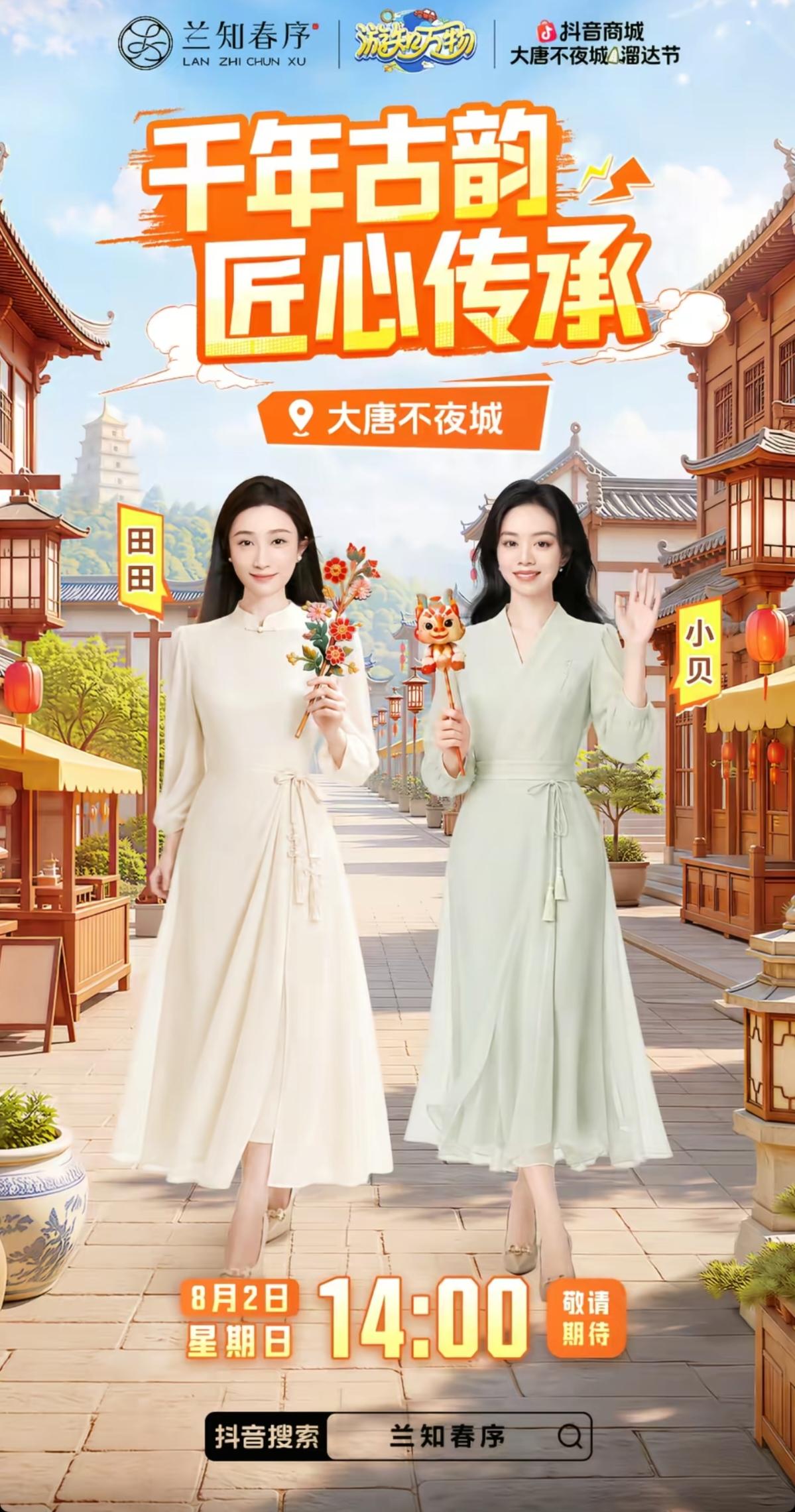 “兰知春序”暑期特别节目《游知万物》
千年古韵，匠心传承。
今天中午14:00西