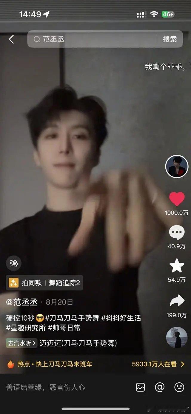 范丞丞刀马刀马抖10天破1000w点赞什么水平？ ​​​