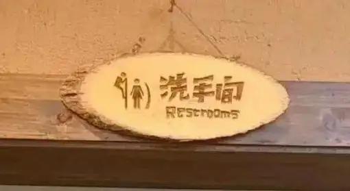 【辣眼设计！长沙网红店厕所标识被指“鼓励偷窥” 网友怒批：这也能过审？】
