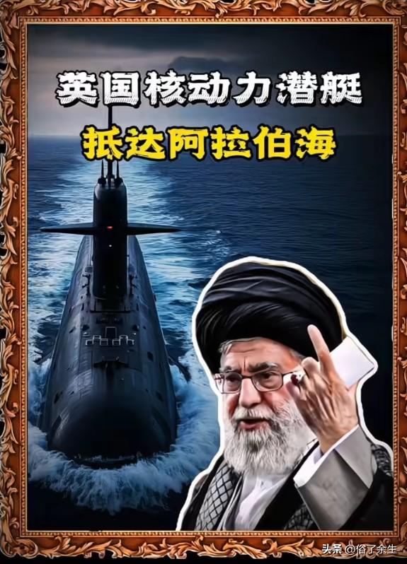 英核动力潜艇抵阿拉伯海 对伊动武风险陡增

英国核动力潜艇已抵达阿拉伯海，首相府