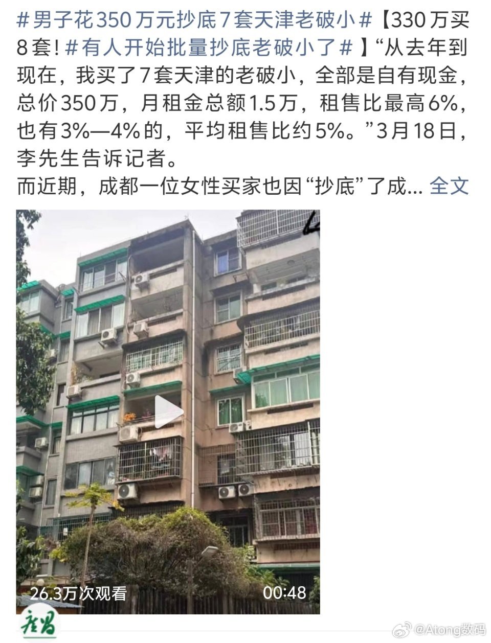 男子花350万元抄底7套天津老破小能拿出来350万也不是普通人好吧…送我一套