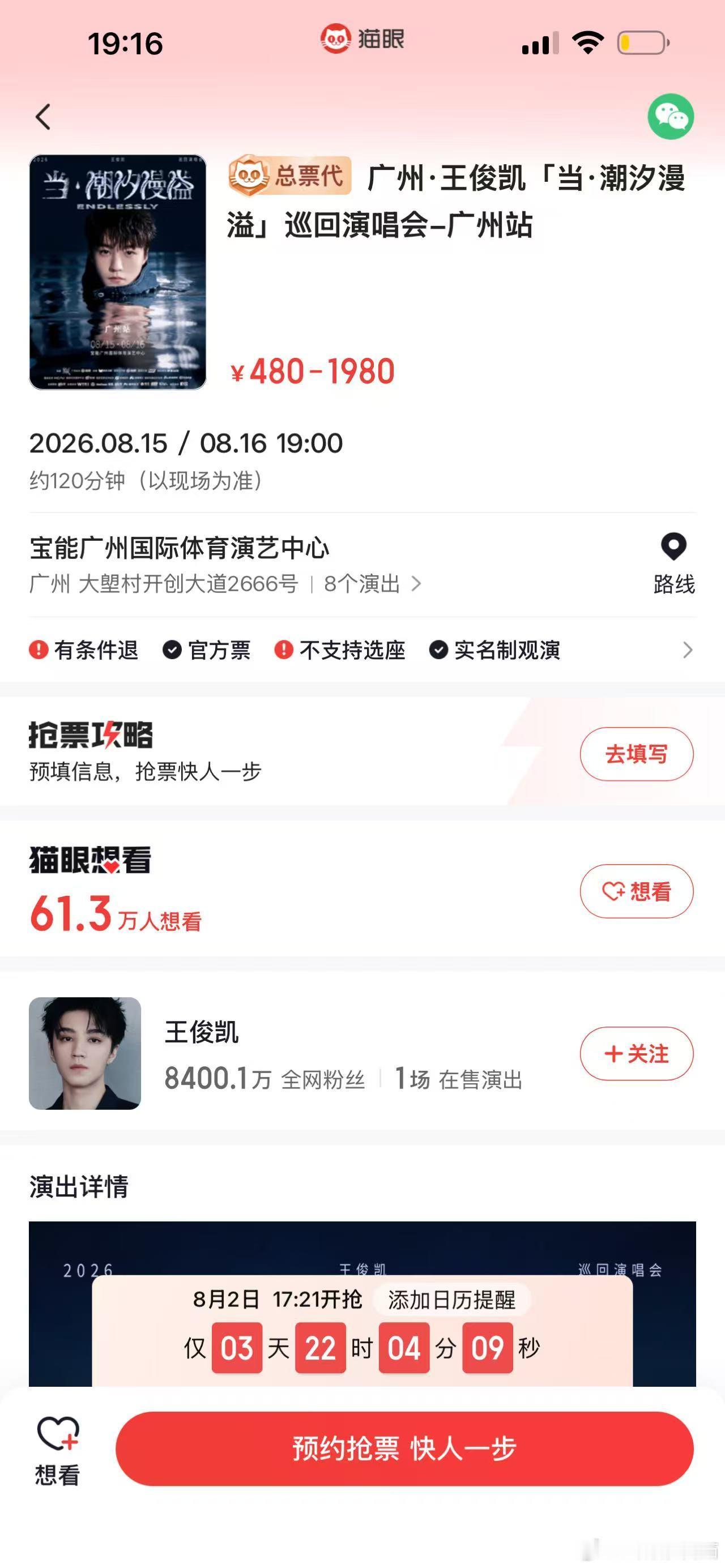 王俊凯广州演唱会王俊凯广州站想看人数官宣没多久猫眼想看直接飙到61.3万？？？王