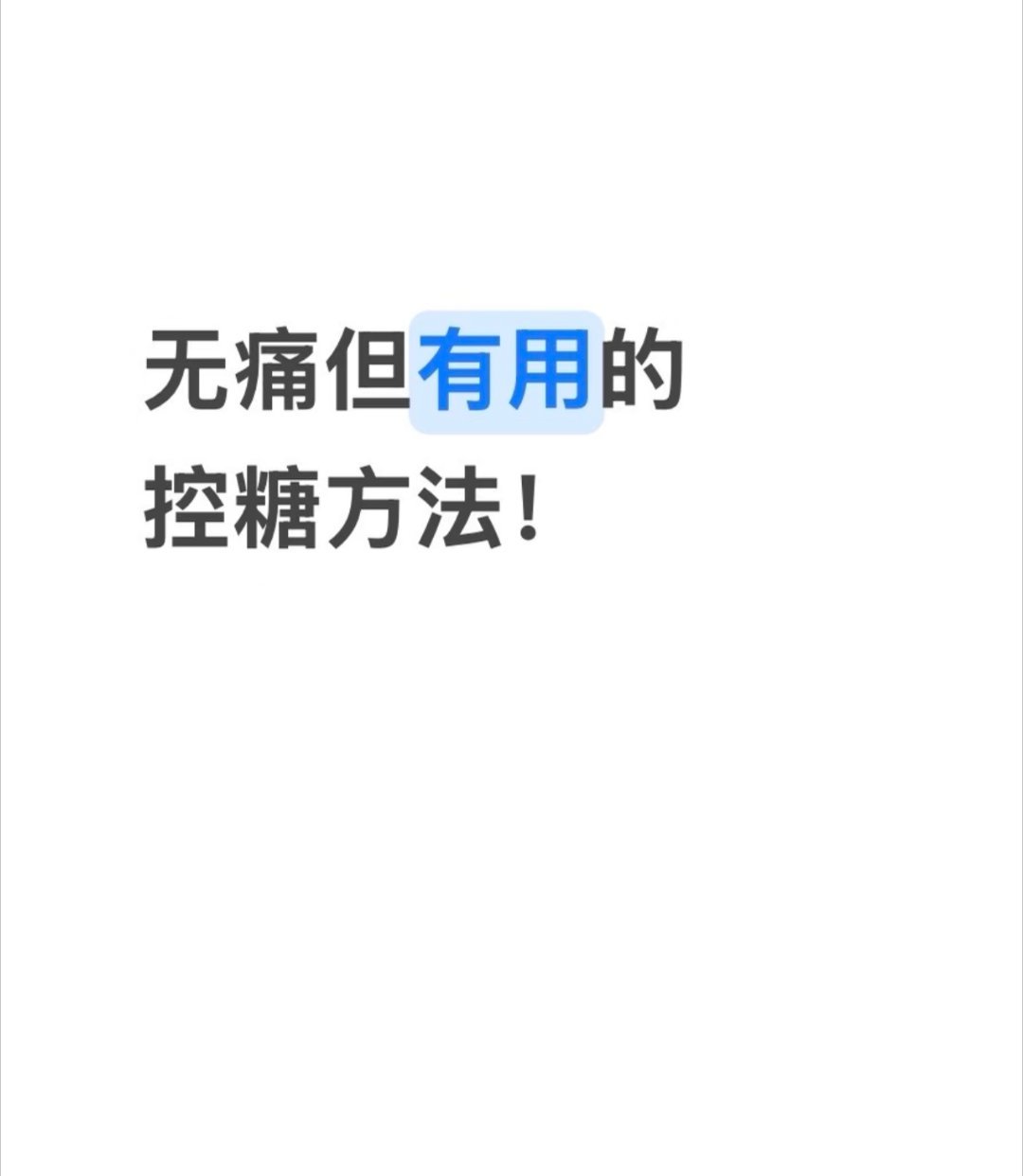 无痛但有用的控糖方法无痛但有用的控糖方法 