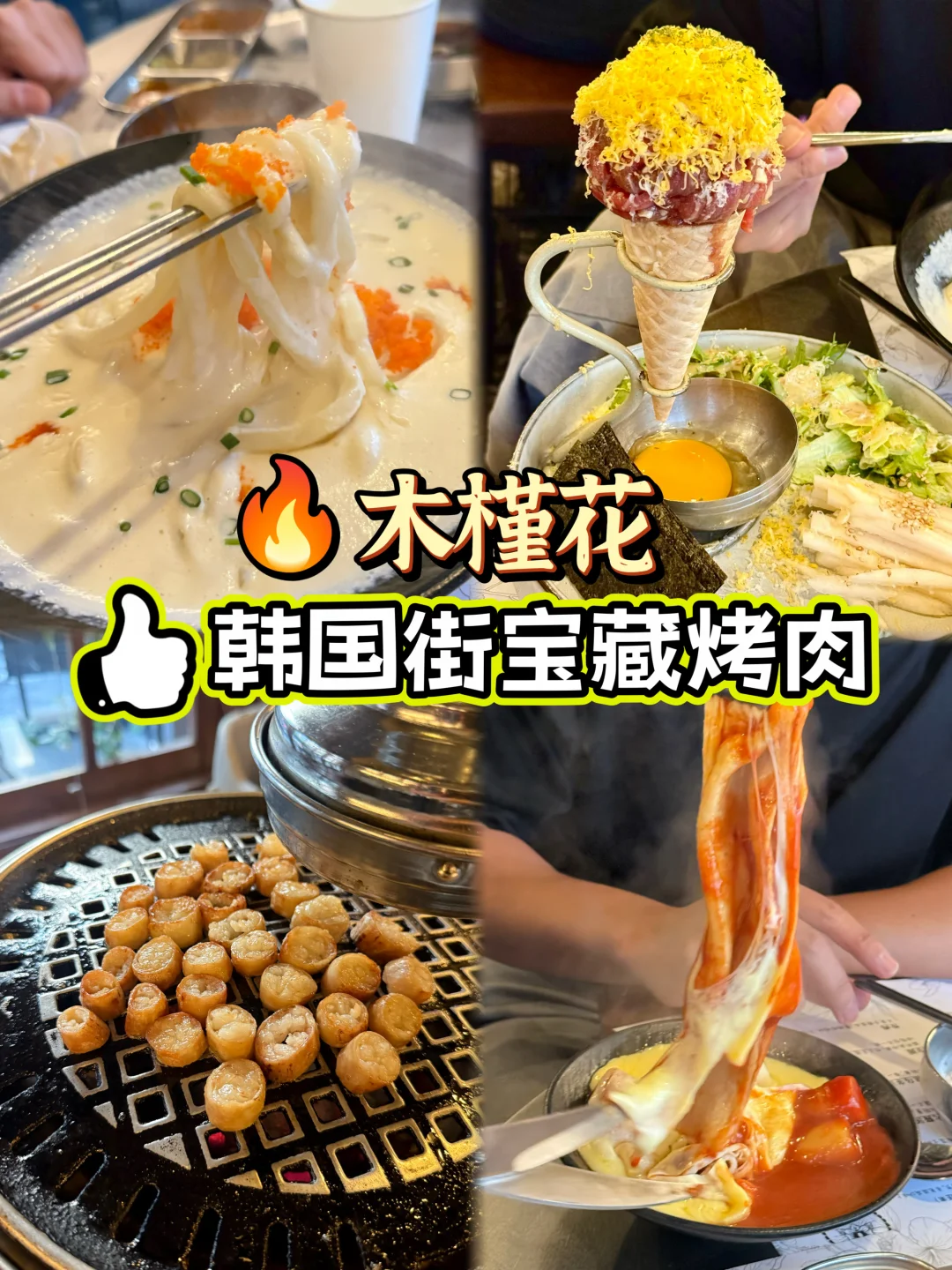 上海韩国街宝藏烤肉🔥掐点取号！值得冲👍🏻