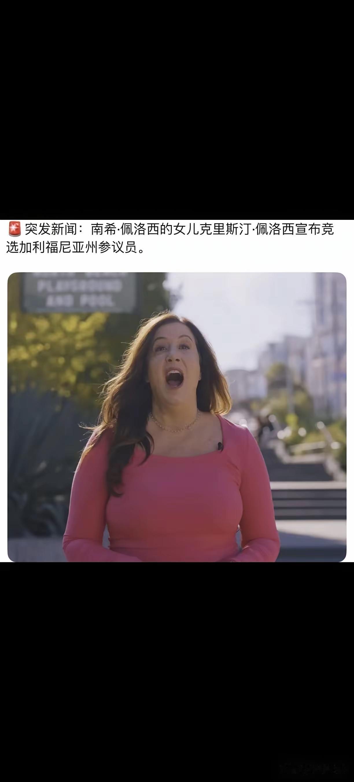 ​女承母业，佩洛西这时候宣布2026年不再参加任何的参议院选举、议员的选举。这时