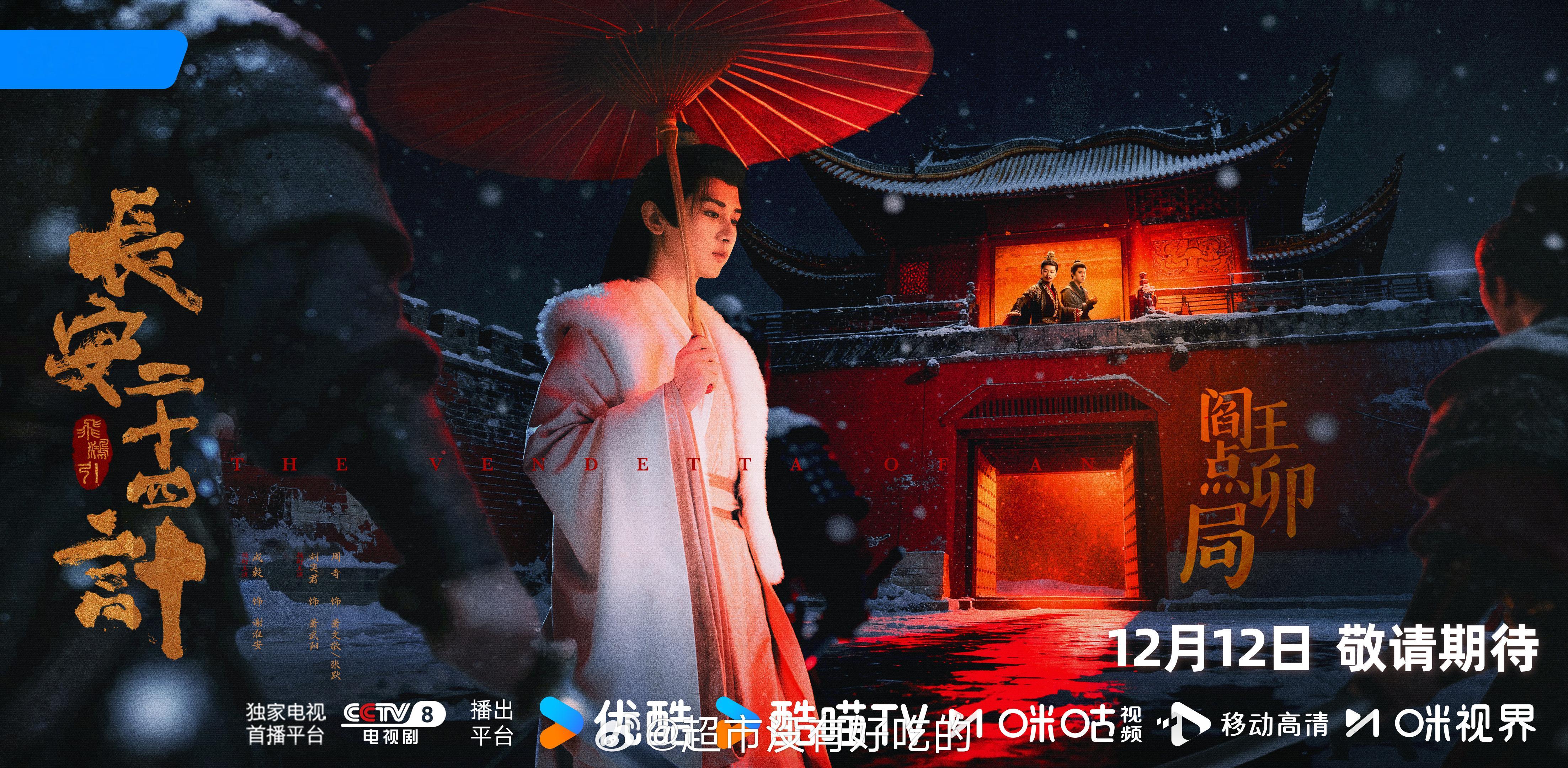 成毅长安二十四计四局皆破海报🔥明天见谢淮安 