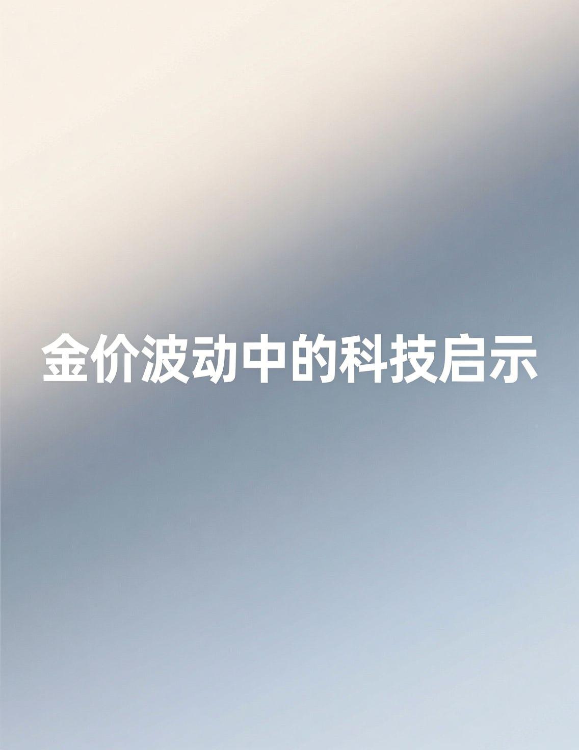 最近俄央行抛售黄金的新闻引发广泛讨论，许多人担心金价会大幅下跌。但从市场分析来看