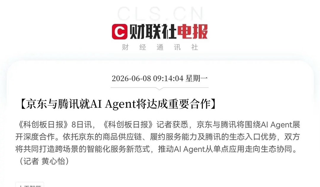 超级利好！京东联手腾讯，AI智能体迎来大利好消息，…上午9点14分，《科创日报》