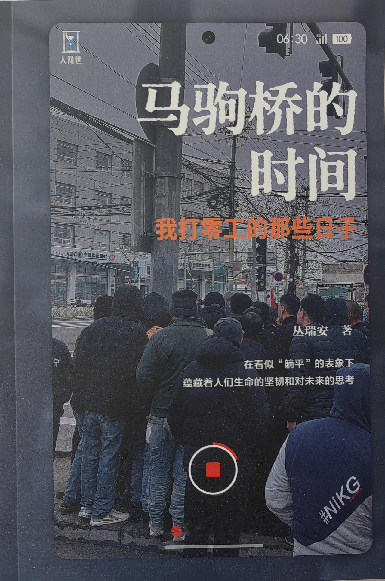 北京的马驹桥，是北京打零工的集散地，我是知道一些，但如果不是丛瑞安这本《马驹桥的