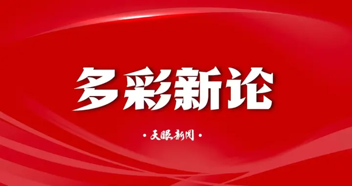 【多彩新论】遏制AI造假 善用技术红利