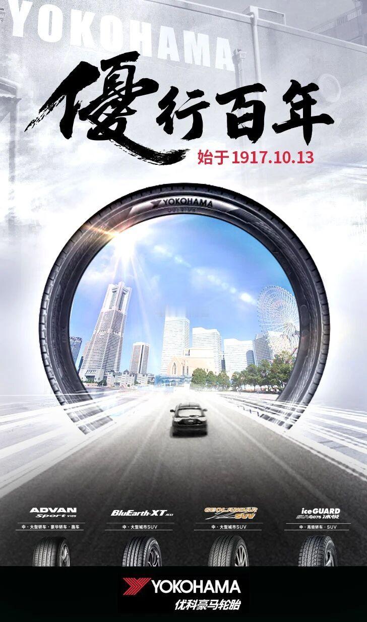 103年，技艺，历久弥新。103年，品质，精益求精。优科豪马轮胎始于1917年1
