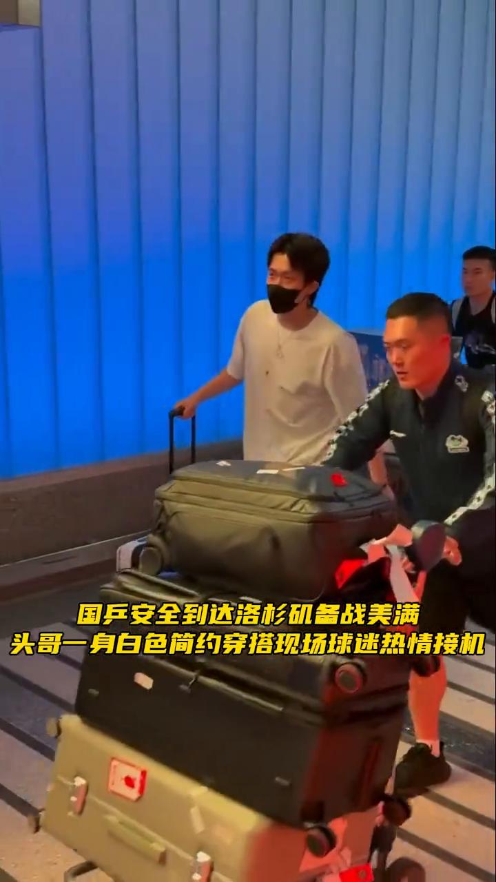 国乒安全到达洛杉矶备战美满，头哥一身白色简约穿搭，现场球迷热情接机，莎莎一身清爽