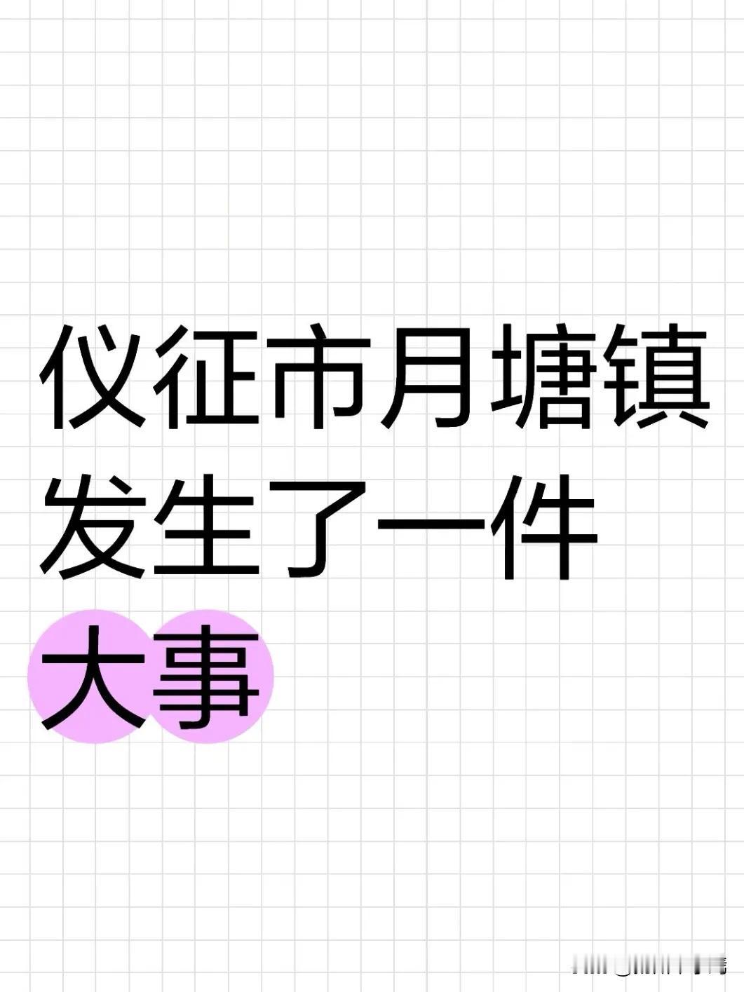 月塘有山有水有茶园，怎么把这些“宝贝”变成实实在在的收入？这次月塘镇人大会议给出