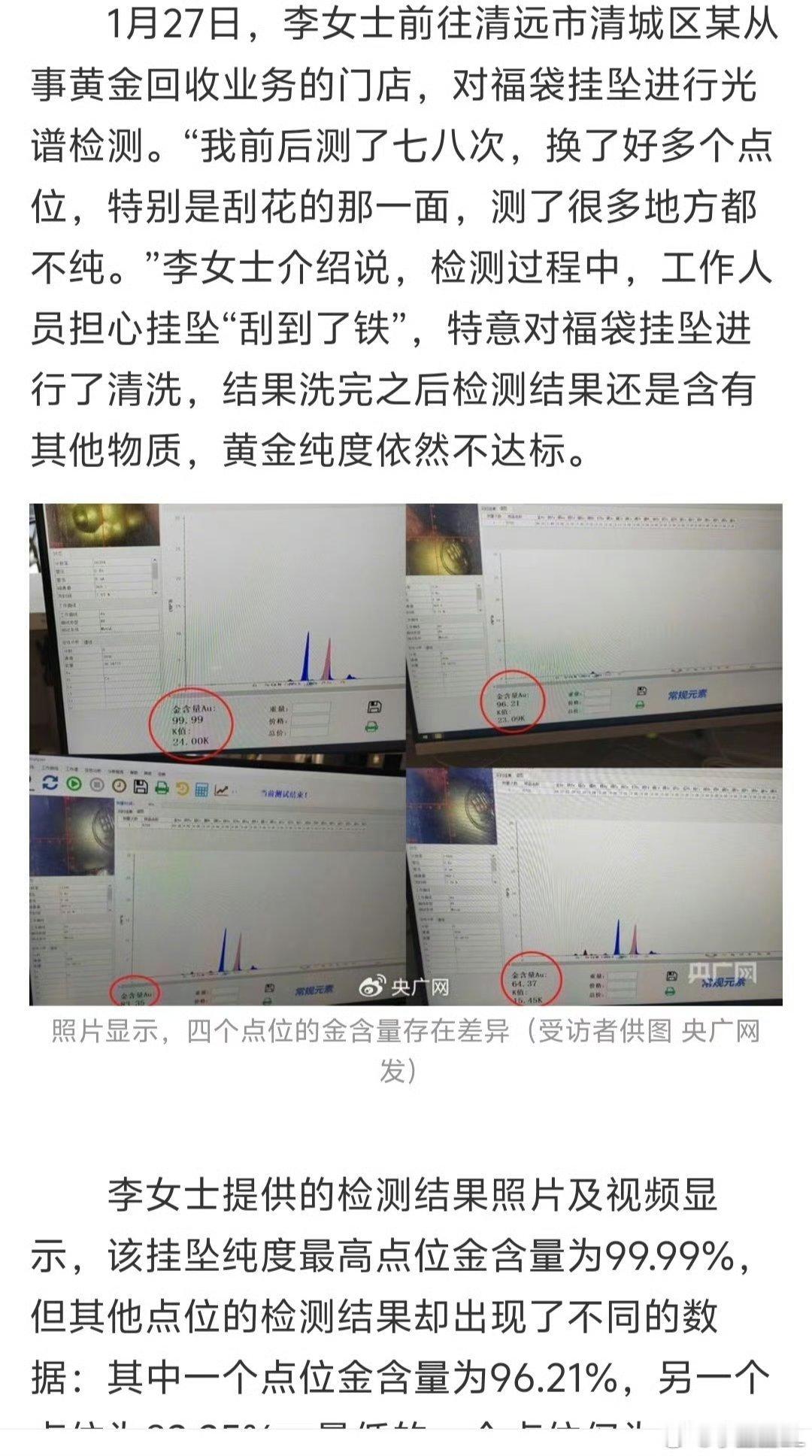周生生涉事挂坠送检结果公布好奇之前李女士的检测报告又是怎么回事呢？回收店的问题吗