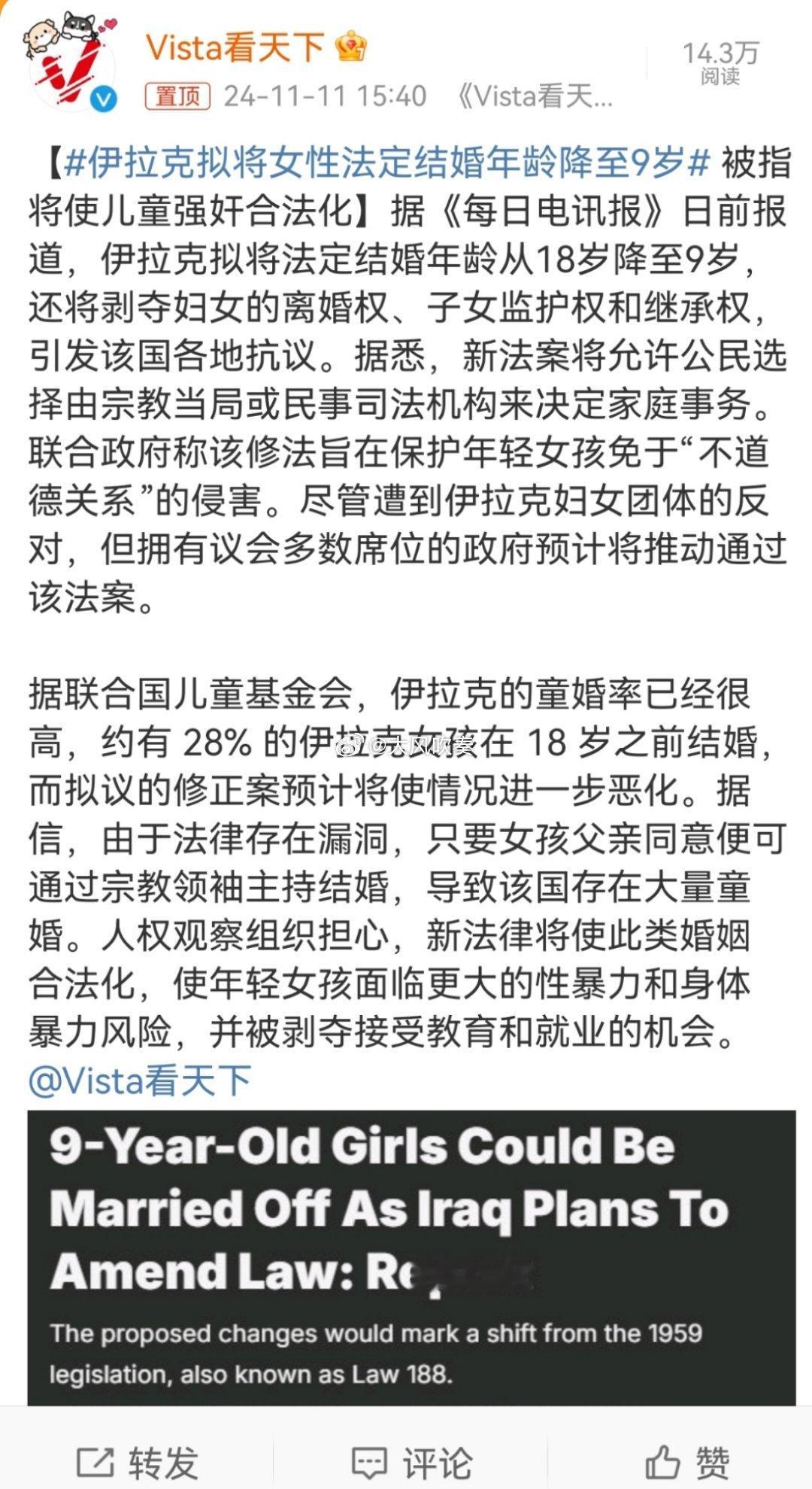 #伊拉克拟将女性法定结婚年龄降至9岁#被美国解放的伊拉克是在向美国看齐啊。美国只