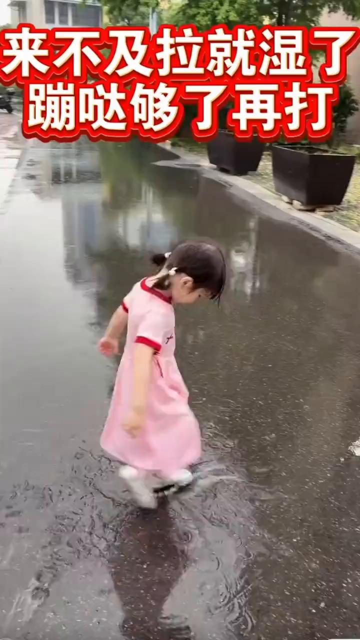 来不及拉就湿了，蹦哒够了再打。