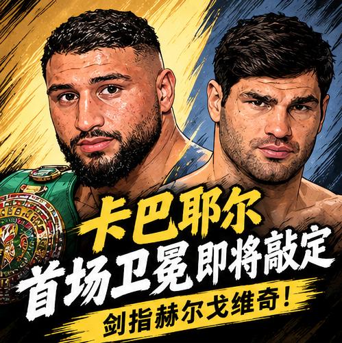 德国重量级拳王阿吉特・卡巴耶尔的首场WBC世界拳王卫冕战预计在本周末正式敲定！