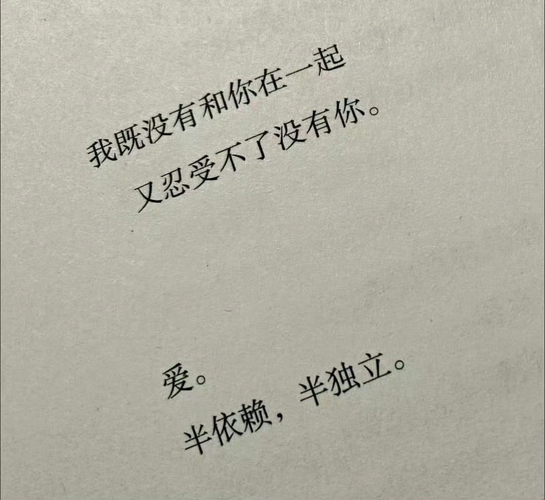 爱，半依赖，半独立。 