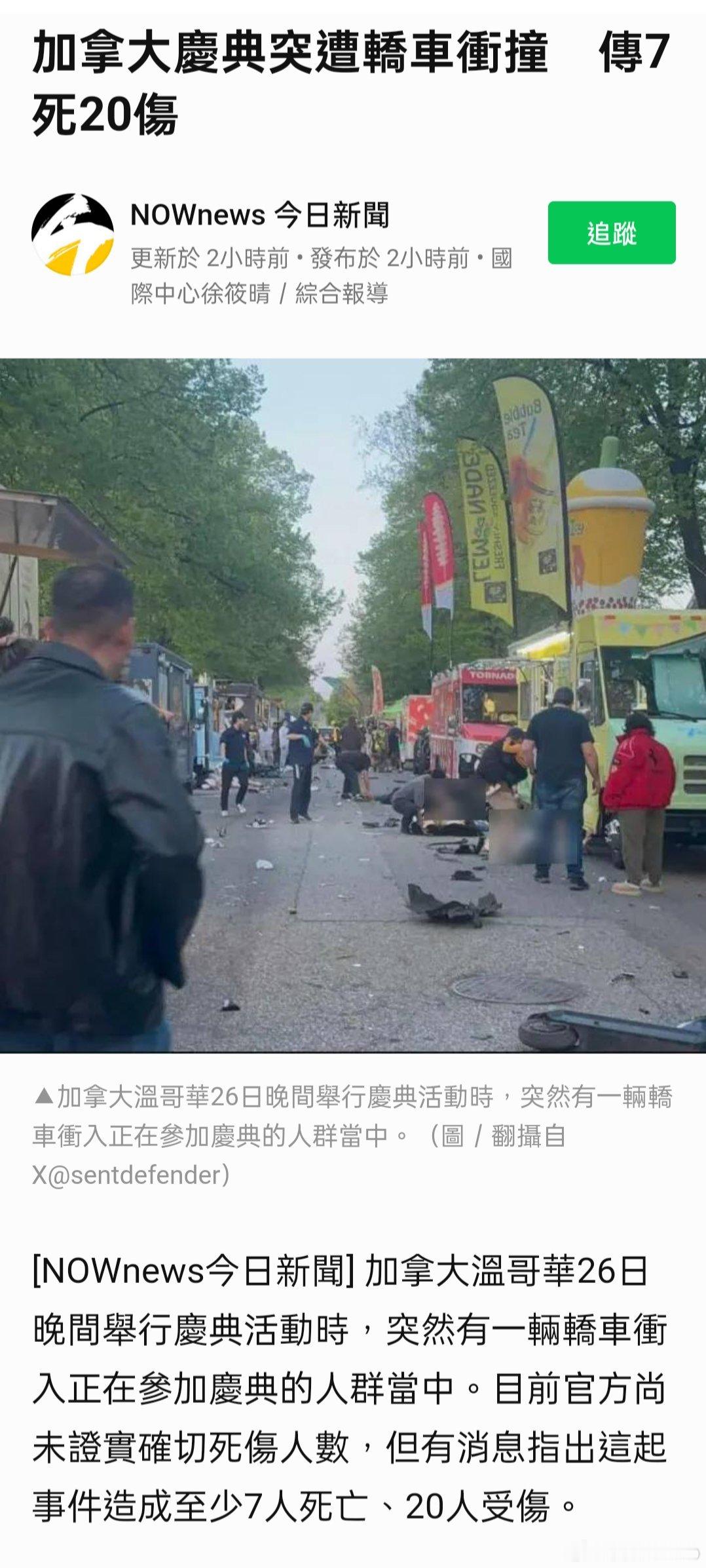 加拿大慶典突遭轎車衝撞　傳7死20傷 ​​​