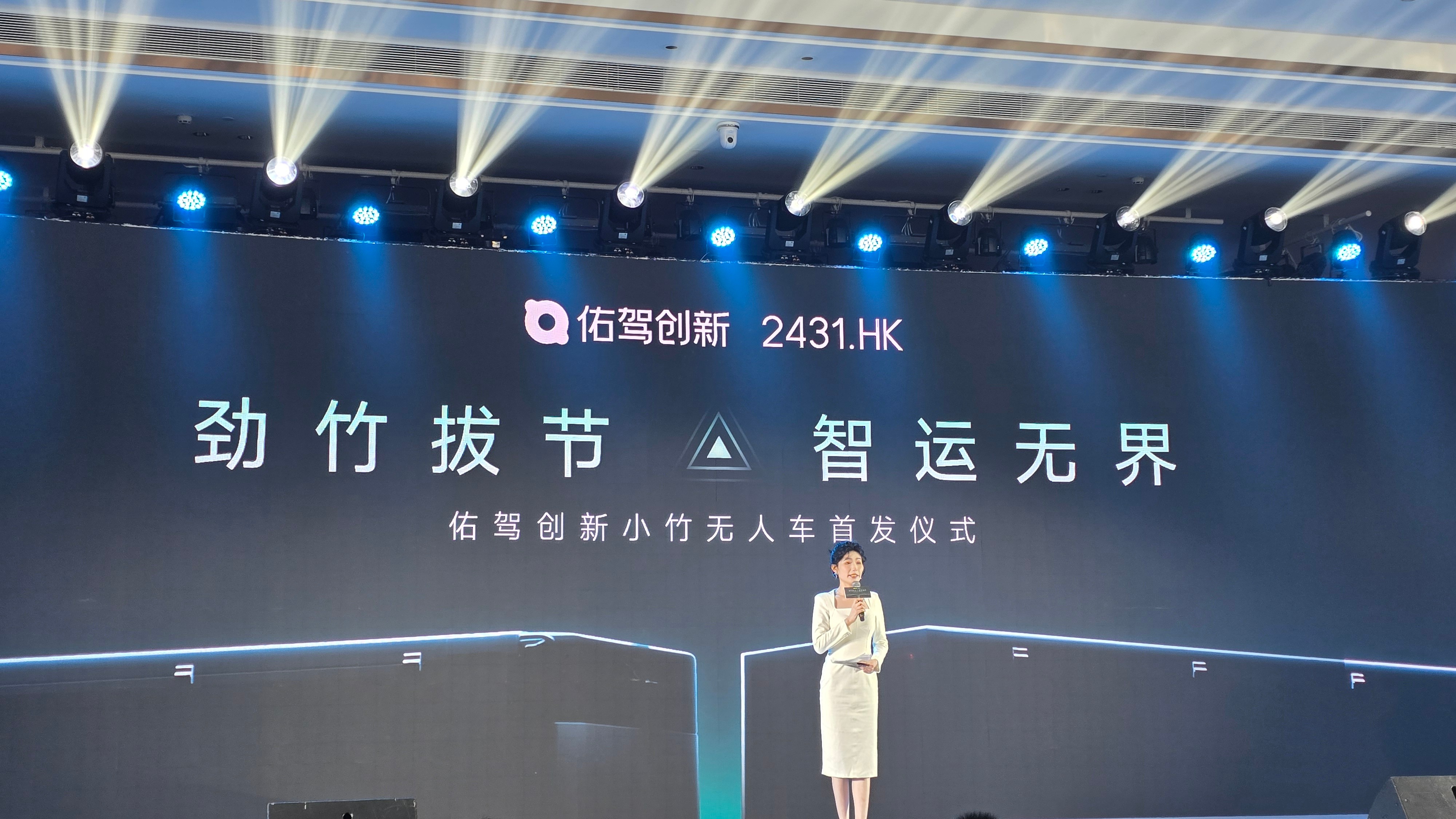 今天是佑驾创新的无人物流品牌「小竹无人车」的首发，要用 3 颗激光雷达和 11 