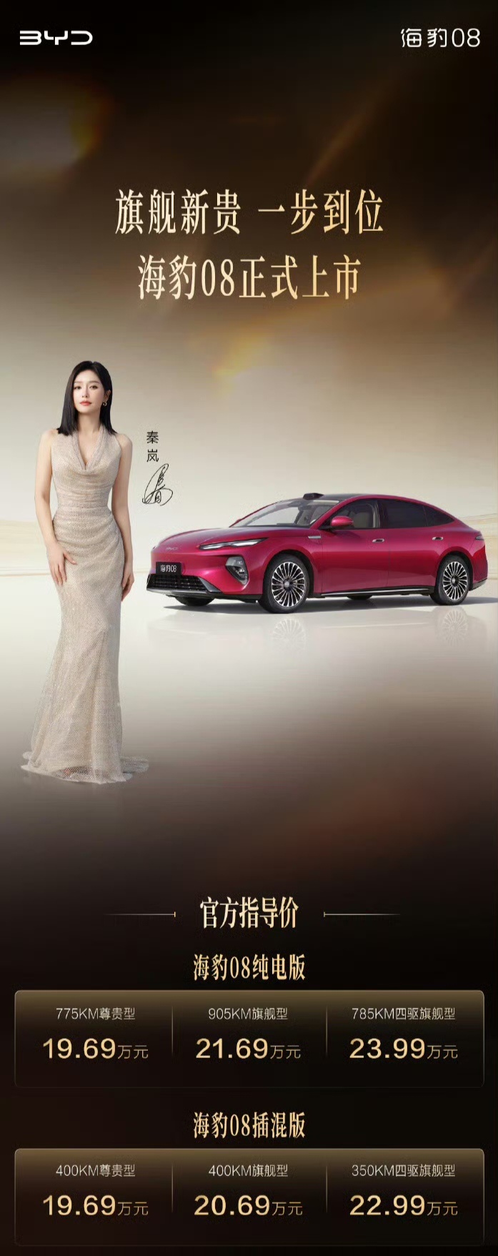 比亚迪海豹08正式发布，19.69万起！海豹08旗舰新贵一步到位