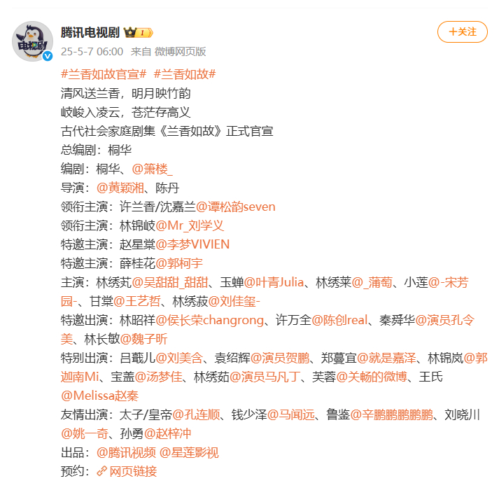 兰香如故官宣阵容：领衔主演：许兰香/沈嘉兰领衔主演：林锦岐特邀主演：赵星棠特邀主