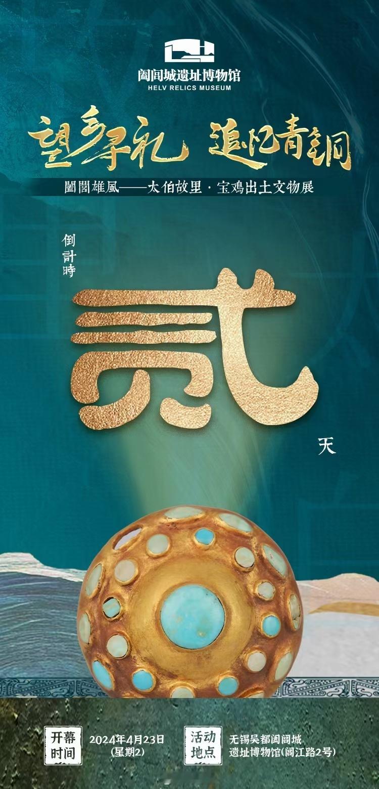 【望乡寻礼，追忆青铜】         阖闾雄风——太伯故里·宝鸡出土文物展。2