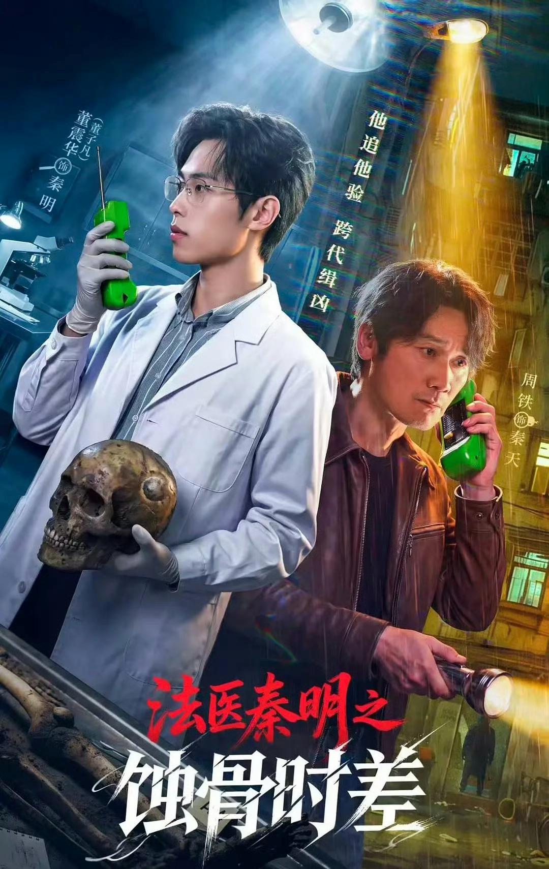 法医秦明之蚀骨时差  全24集完结胯 镀  ​​​