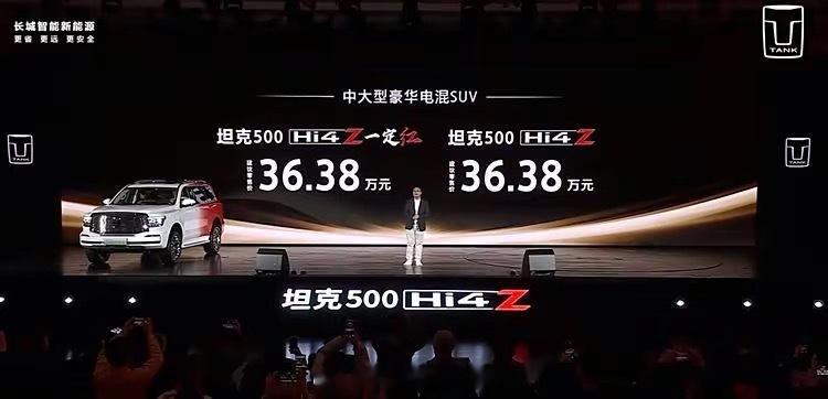 坦克500 Hi4-Z正式上市，共推出2款车型，指导价均为36.38万元。同时官