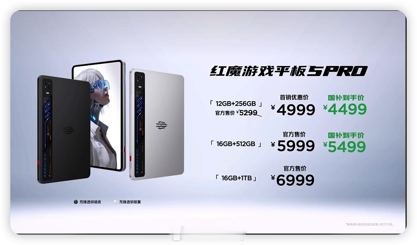 红魔游戏平板5 Pro价格来了！12GB+256GB：官方价5299元，首销优惠
